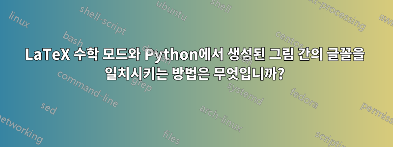 LaTeX 수학 모드와 Python에서 생성된 그림 간의 글꼴을 일치시키는 방법은 무엇입니까?