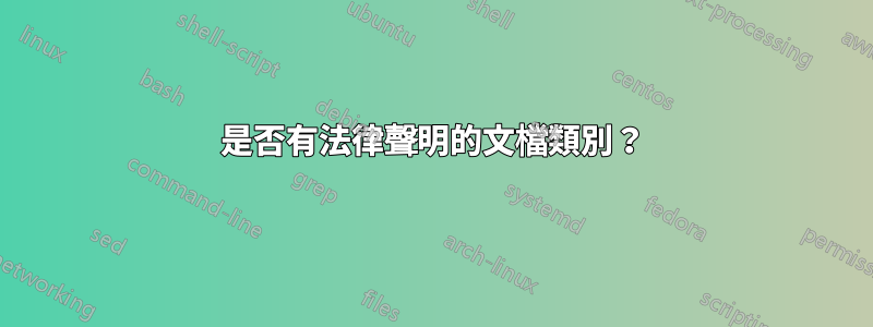 是否有法律聲明的文檔類別？