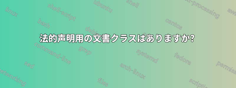 法的声明用の文書クラスはありますか?