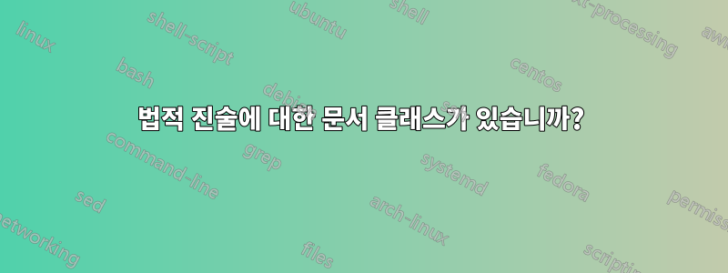 법적 진술에 대한 문서 클래스가 있습니까?