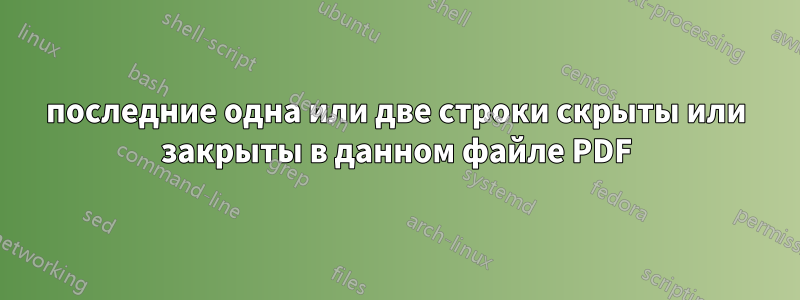 последние одна или две строки скрыты или закрыты в данном файле PDF