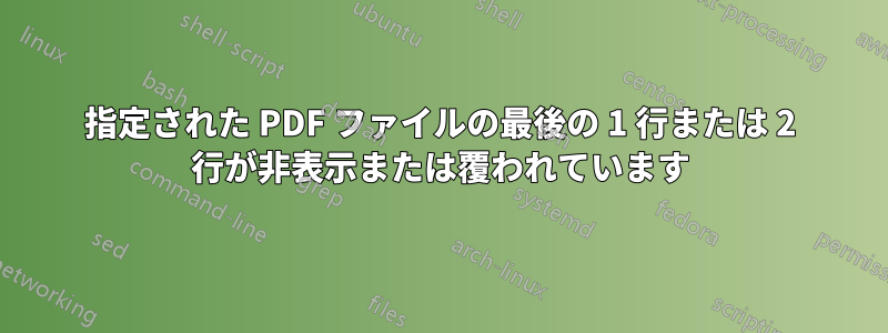 指定された PDF ファイルの最後の 1 行または 2 行が非表示または覆われています