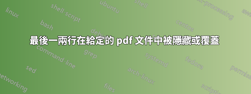 最後一兩行在給定的 pdf 文件中被隱藏或覆蓋