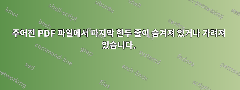 주어진 PDF 파일에서 마지막 한두 줄이 숨겨져 있거나 가려져 있습니다.
