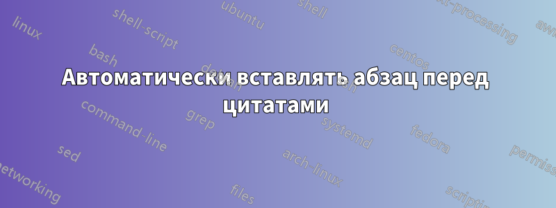 Автоматически вставлять абзац перед цитатами