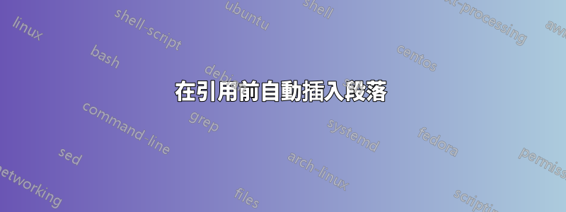 在引用前自動插入段落