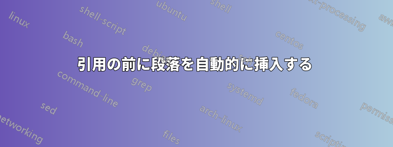 引用の前に段落を自動的に挿入する