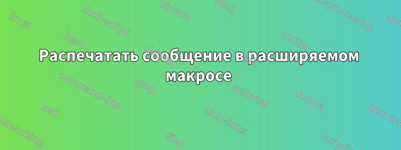 Распечатать сообщение в расширяемом макросе