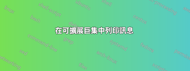 在可擴展巨集中​​列印訊息