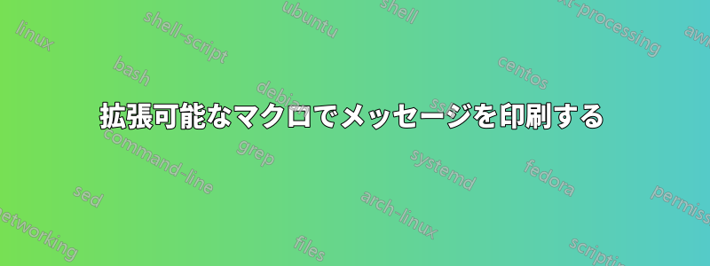 拡張可能なマクロでメッセージを印刷する