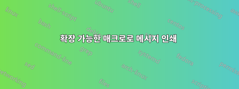 확장 가능한 매크로로 메시지 인쇄