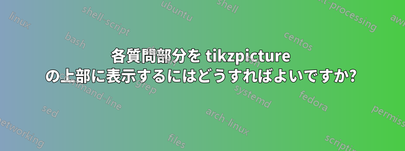 各質問部分を tikzpicture の上部に表示するにはどうすればよいですか?
