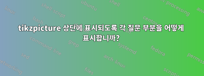 tikzpicture 상단에 표시되도록 각 질문 부분을 어떻게 표시합니까?