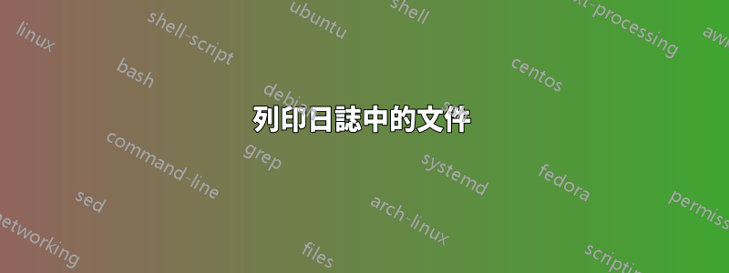 列印日誌中的文件