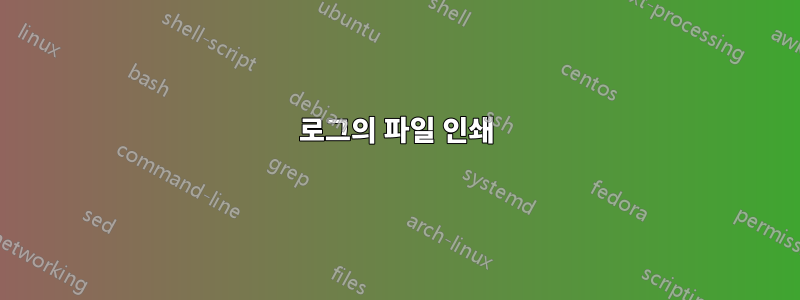 로그의 파일 인쇄