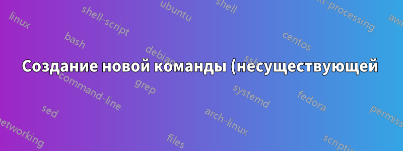 Создание новой команды (несуществующей) теоремы сравнения AngleAngleAngle