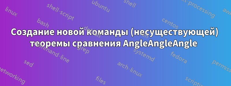 Создание новой команды (несуществующей) теоремы сравнения AngleAngleAngle 
