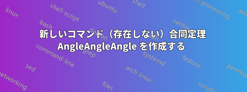 新しいコマンド（存在しない）合同定理 AngleAngleAngle を作成する 