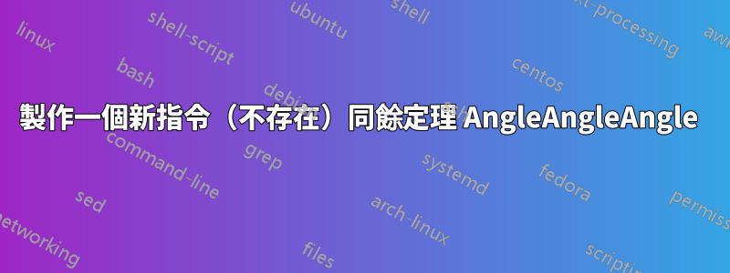 製作一個新指令（不存在）同餘定理 AngleAngleAngle 