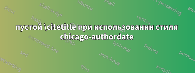 пустой \citetitle при использовании стиля chicago-authordate