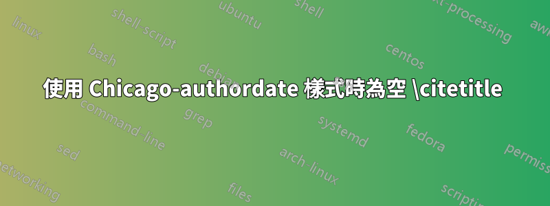 使用 Chicago-authordate 樣式時為空 \citetitle