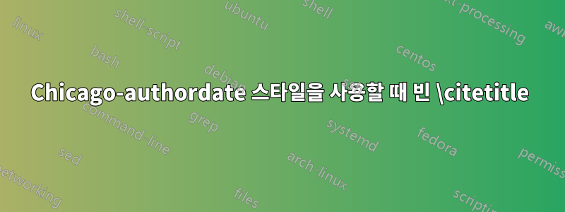 Chicago-authordate 스타일을 사용할 때 빈 \citetitle
