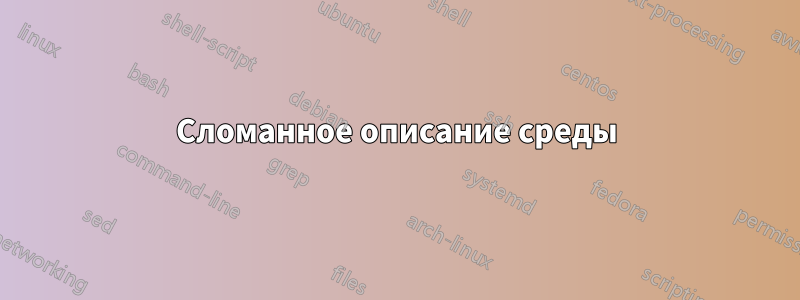 Сломанное описание среды