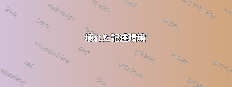 壊れた記述環境