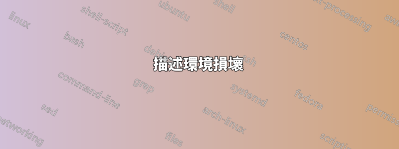 描述環境損壞