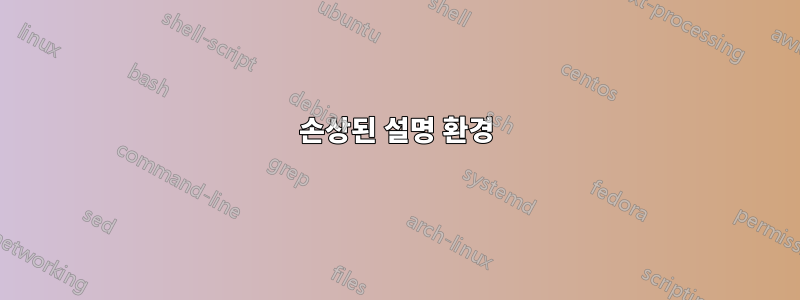 손상된 설명 환경