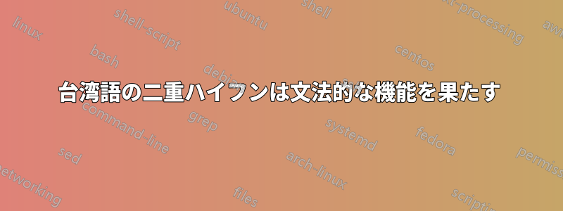 台湾語の二重ハイフンは文法的な機能を果たす
