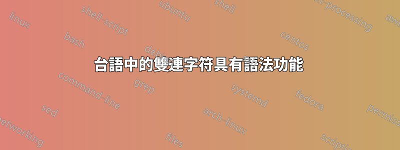 台語中的雙連字符具有語法功能