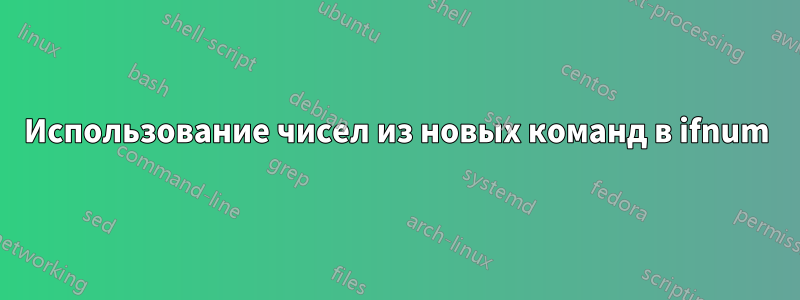 Использование чисел из новых команд в ifnum