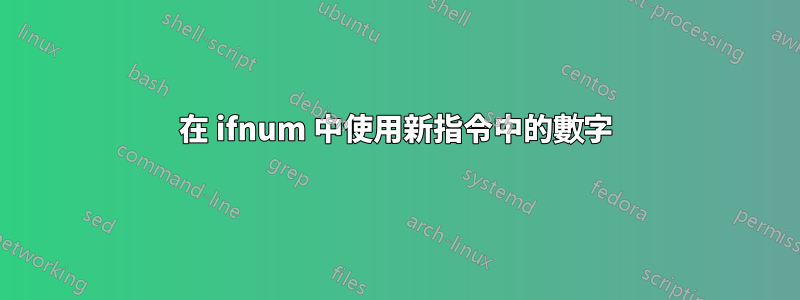 在 ifnum 中使用新指令中的數字