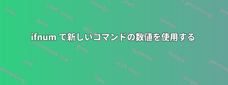 ifnum で新しいコマンドの数値を使用する