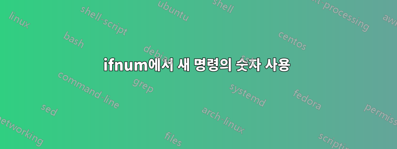 ifnum에서 새 명령의 숫자 사용