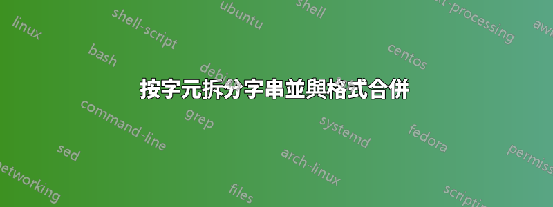 按字元拆分字串並與格式合併