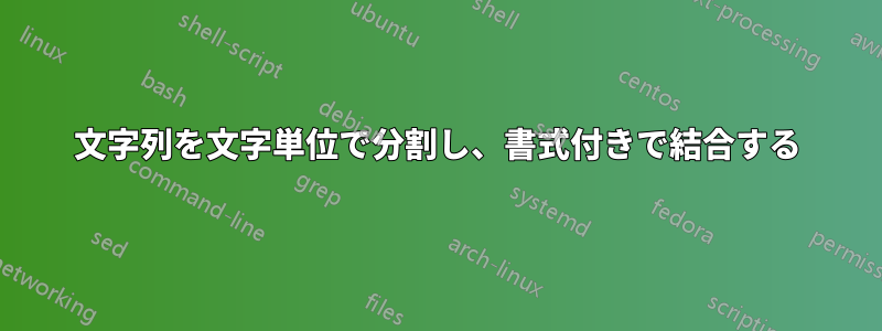 文字列を文字単位で分割し、書式付きで結合する