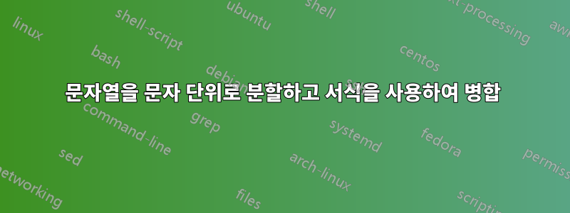 문자열을 문자 단위로 분할하고 서식을 사용하여 병합