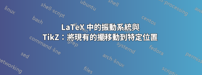 LaTeX 中的振動系統與 TikZ：將現有的擺移動到特定位置