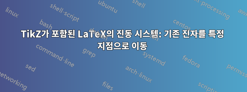 TikZ가 포함된 LaTeX의 진동 시스템: 기존 진자를 특정 지점으로 이동