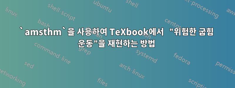 `amsthm`을 사용하여 TeXbook에서 "위험한 굽힘 운동"을 재현하는 방법