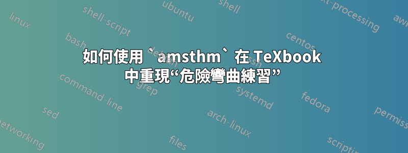 如何使用 `amsthm` 在 TeXbook 中重現“危險彎曲練習”