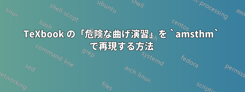 TeXbook の「危険な曲げ演習」を `amsthm` で再現する方法