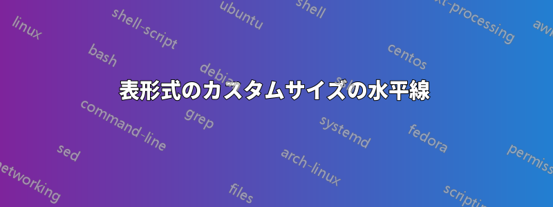 表形式のカスタムサイズの水平線