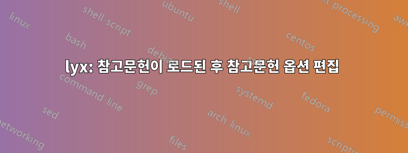 lyx: 참고문헌이 로드된 후 참고문헌 옵션 편집