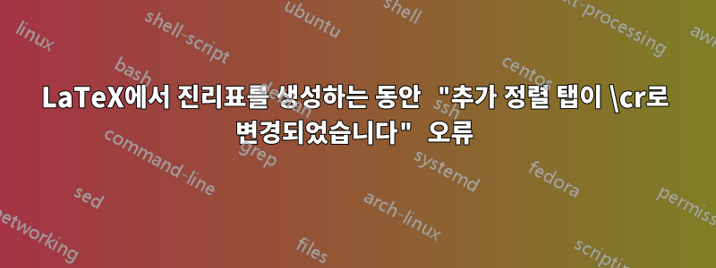 LaTeX에서 진리표를 생성하는 동안 "추가 정렬 탭이 \cr로 변경되었습니다" 오류