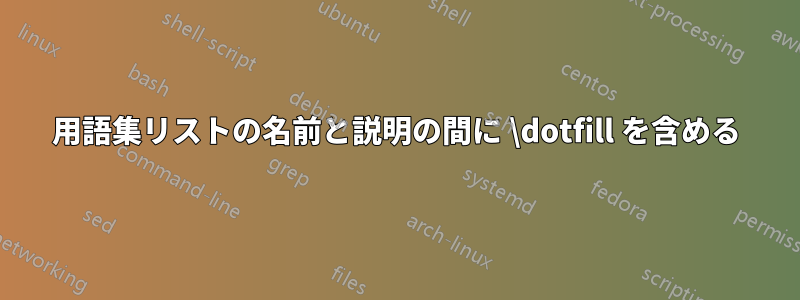 用語集リストの名前と説明の間に \dotfill を含める