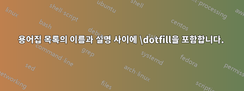 용어집 목록의 이름과 설명 사이에 \dotfill을 포함합니다.