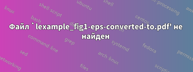 Файл `lexample_fig1-eps-converted-to.pdf' не найден